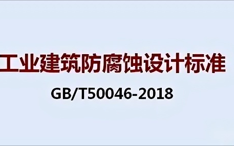 石河子《工业建筑防腐蚀设计标准》（GB/T50046-2018）