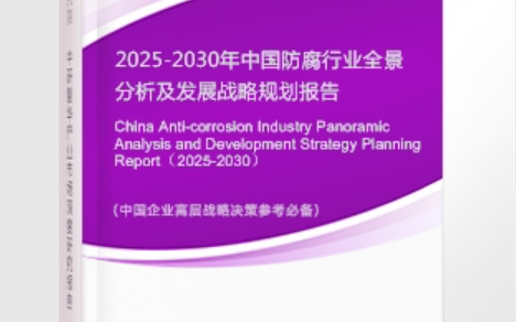 石河子安特佳防腐为您解读2025防腐行业市场规模及未来趋势分析