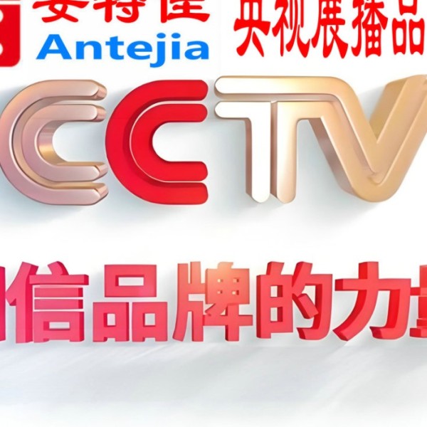 石河子喜邦地坪-安特佳防腐涂料荣登CCTV央视展播